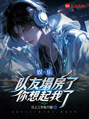 娱乐：队友塌房了，你想起我了在线阅读