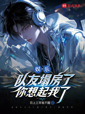 娱乐：队友塌房了，你想起我了在线阅读