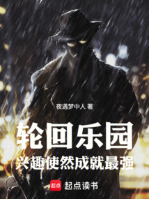 轮回乐园：兴趣使然成就最强在线阅读