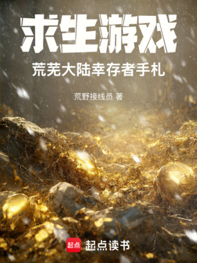 求生游戏：荒芜大陆幸存者手札在线阅读