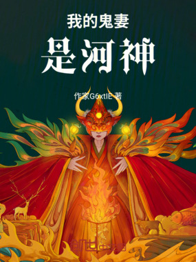 我的鬼妻是河神在线阅读