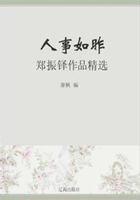 人事如昨：郑振铎作品精选（中国文学大师经典必读）