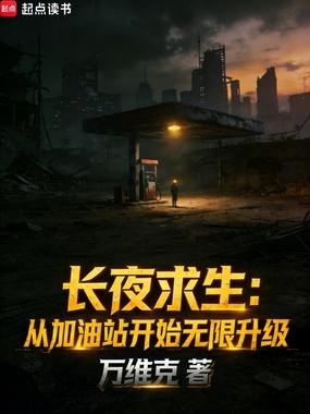 长夜求生：从加油站开始无限升级在线阅读