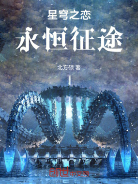 星穹之恋：永恒征途在线阅读