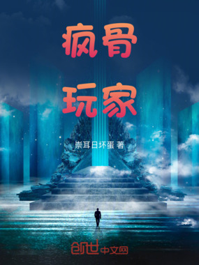 疯骨玩家在线阅读