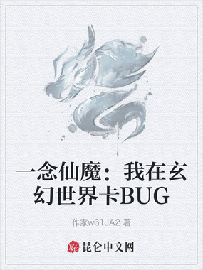 一念仙魔：我在玄幻世界卡BUG在线阅读