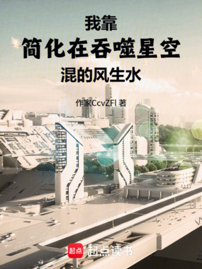 我靠简化在吞噬星空混的风生水在线阅读