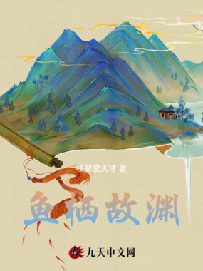 鱼栖故渊在线阅读