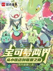 宝可梦：洗翠开局，靠捡种子致富在线阅读