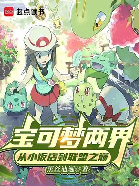 宝可梦：洗翠开局，靠捡种子致富在线阅读