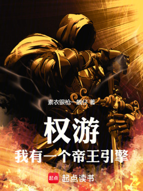 权游：我有一个帝王引擎！在线阅读