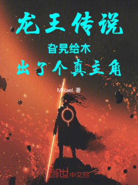 龙王传说旮旯给木出了个真主角在线阅读