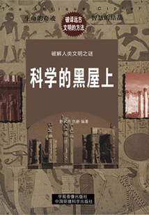 科學的黑屋上（破解人類文明與科學之謎）