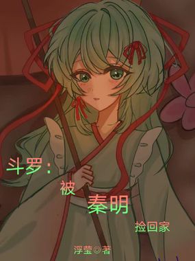 斗罗：被秦明捡回家在线阅读