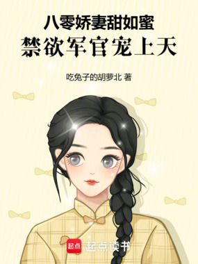 八零娇妻甜如蜜,禁欲军官宠上天在线阅读