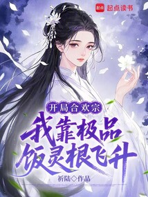 开局合欢宗，我靠极品饭灵根飞升（温辞）在线阅读