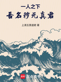 一人之下：吾名秽元真君！在线阅读