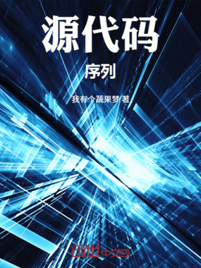 源代码序列在线阅读