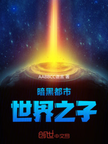 暗黑都市：世界之子