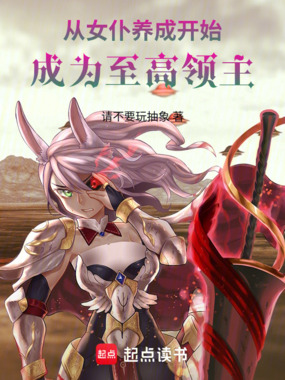 从女仆养成开始成为至高领主在线阅读
