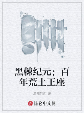 黑棘纪元:百年荒土王座在线阅读