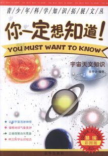 你一定想知道：宇宙天文知識