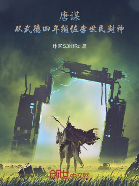 唐谋：从武德四年辅佐李世民封神在线阅读