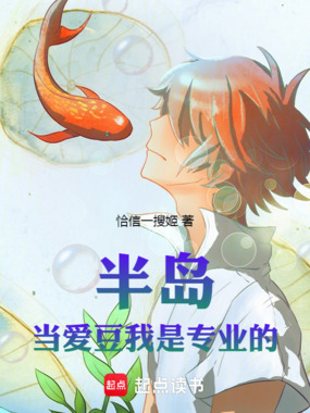 半岛:当爱豆我是专业的在线阅读