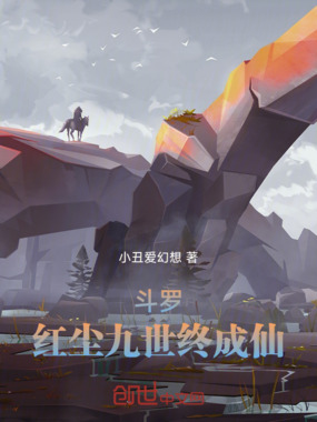 斗罗：红尘九世终成仙在线阅读