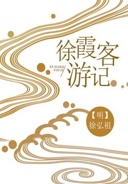 徐霞客游记 封面