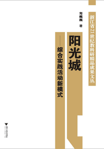 陽光城:綜合實踐活動新模式