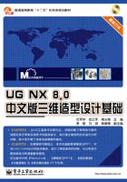 UG NX 8.0中文版三维造型设计基础