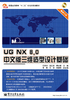 UG NX 8.0中文版三维造型设计基础