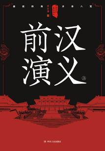 中國歷代通俗演義：前漢演義（上）