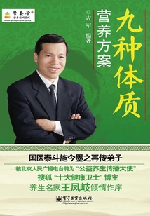九種體質(zhì)營(yíng)養(yǎng)方案