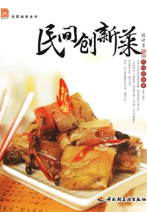 民間創新菜
