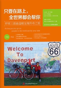 只要在路上，全世界都會幫你