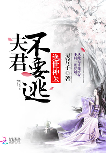絕世神醫(yī):夫君不要逃