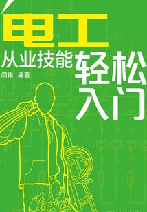 電工從業(yè)技能輕松入門