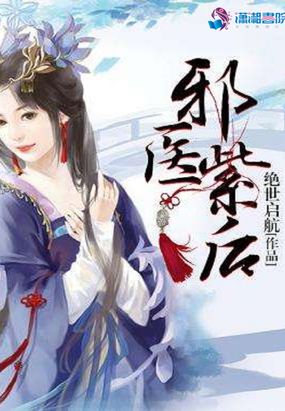 邪医紫后在线阅读