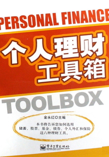 個人理財工具箱