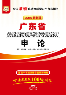 廣東省公務員錄用考試專用教材:申論(2016最新版)