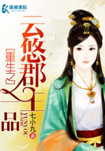 重生之一品云悠郡主