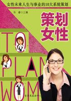 策划女性：女性未来人生与事业的10大系统策划