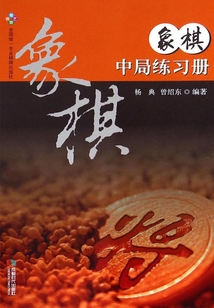 象棋中局練習冊