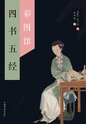 四书五经彩图馆在线阅读