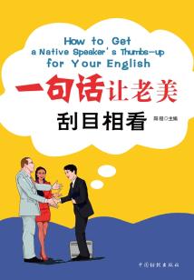 一句話讓老美刮目相看