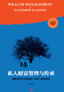 私人財富管理與傳承