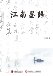 江南墨語