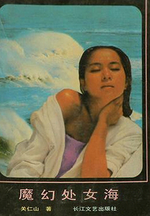 魔幻處女海